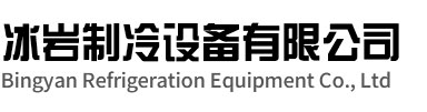 龙子湖区冰岩制冷设备有限公司